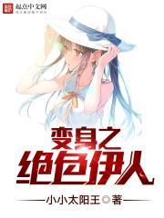 变身绝色伊人txt精校版阅读