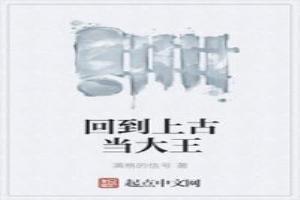 重回上古