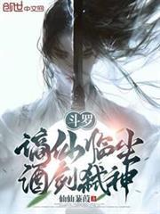 酒剑弑神仙仙蒹葭