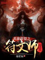 英雄联盟之符文师传说免费观看