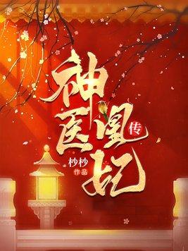 神医凰妃传全文免费阅读无弹窗