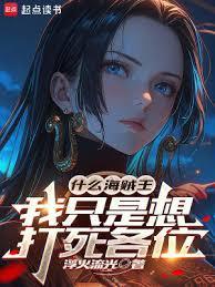海贼王打不死的男人