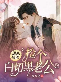捡个甜心当老婆全文免费