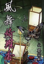 凤舞香罗歌曲