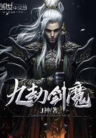 九劫剑魔人物介绍