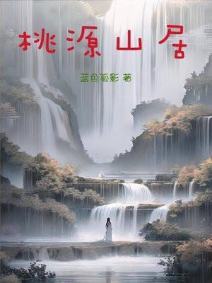 桃源山居杨叶