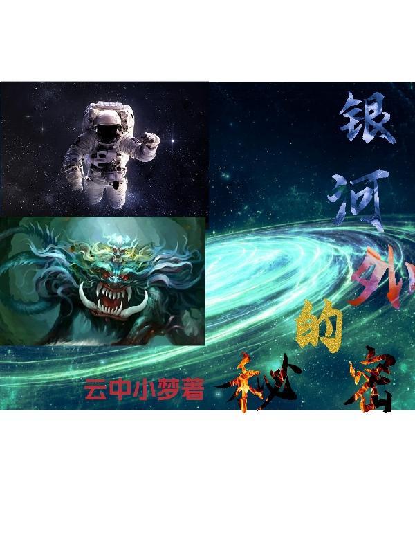 银河之外番外