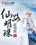 仙路明珠是什么意思
