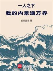 一人之下我的内景通万界玄道君