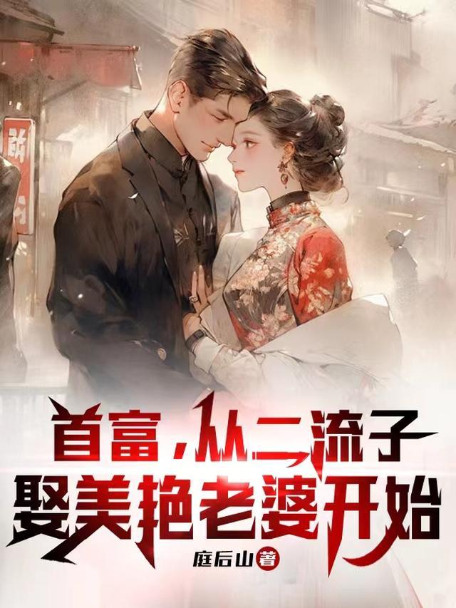 首富从二流子娶漂亮老婆