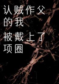 认贼作父的我被戴上项圈迪斯马的头颅