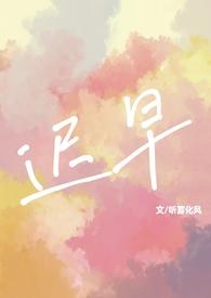迟早