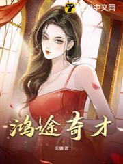 鸿途奇才全文阅读