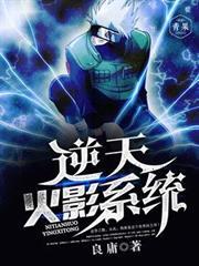 逆天火影系统之红发杀神