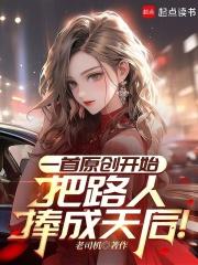 把路人捧成天后是什么歌