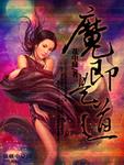 是道中噬血