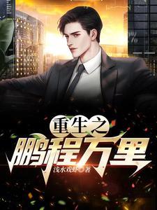 鹏程万里出自哪里意思是什么