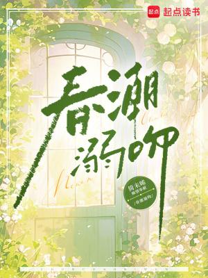 春潮by蓝莓芝士推文