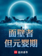 但元婴期_热门面壁者