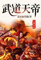 武道天帝免费