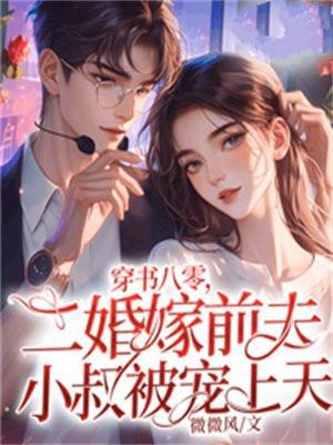 穿书二婚女配