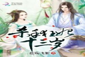 杀手狂妃13岁