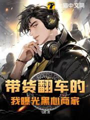 直播带货翻车是什么意思