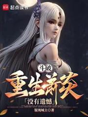 炎帝萧炎重生嫣然