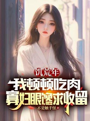 寡妇眼馋求收留免费
