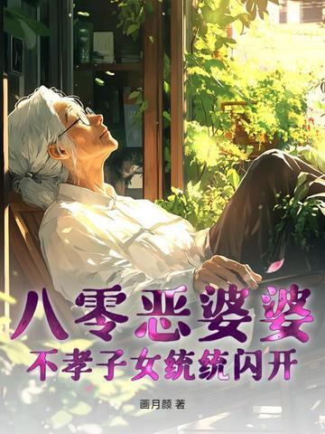 八零媳妇不爱崽儿