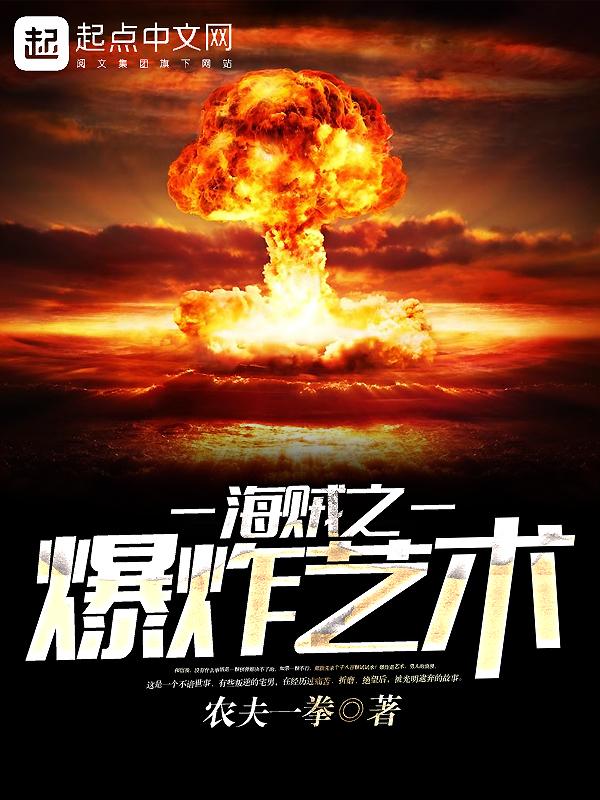 海贼王之爆炸果实全文