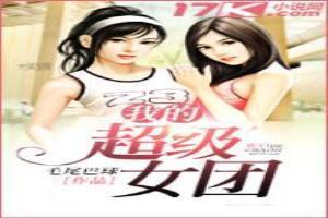 超级女团百科