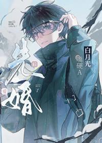 跟白月光先婚后爱了 后简