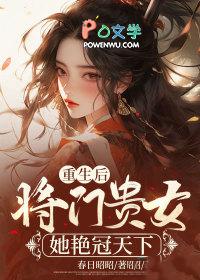 重生之将门贵女