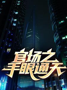 官场手腕