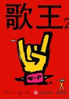 歌王2025总决赛