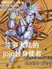 斗罗大陆的jojo替身使者是谁