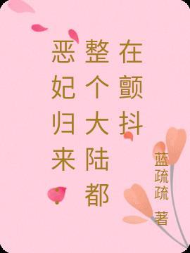恶妃归来 陛下娘娘又动手了