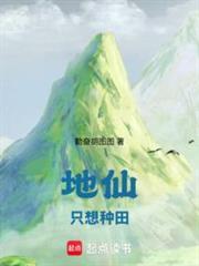 地仙只想种田 无错版