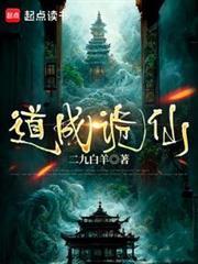 道成诡仙txt