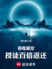 吞噬星空授徒百倍返还笔趣阁