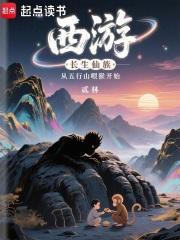 西游长生仙族从五行山喂猴开始免费阅读