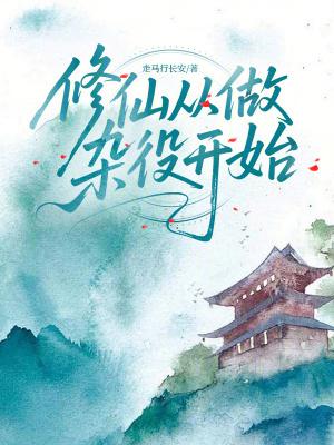 修仙从做杂役开始潇湘书院