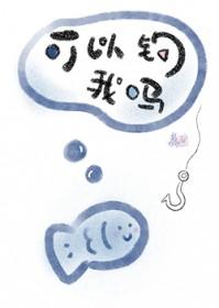 可以钓我吗by全文笔趣阁