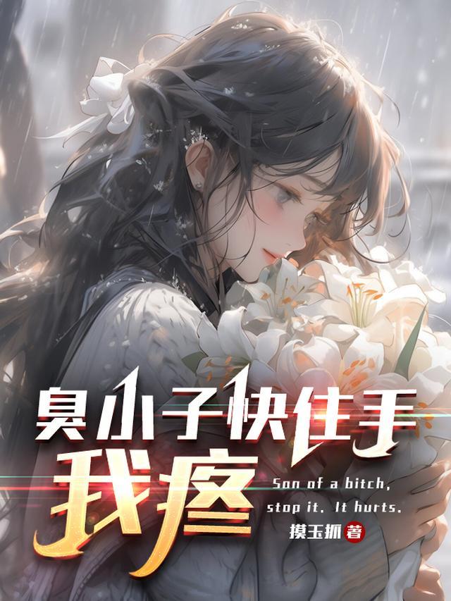 臭小子我生病了