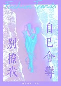 别撩我会心动的免费阅读