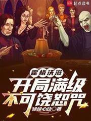 霍格沃滋开局满级不可饶恕咒 第502章