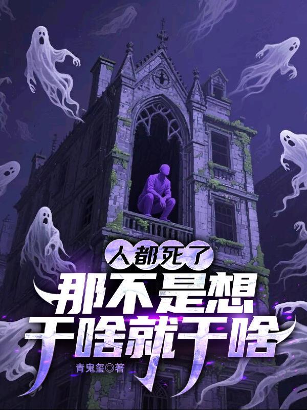 那不是想干啥就干啥呢