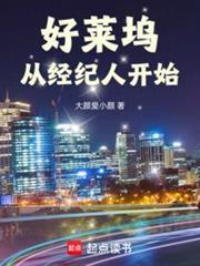好莱坞从经纪人开始全本免费阅读