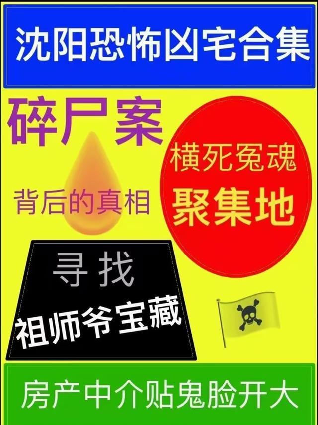 沈阳凶宅一览表